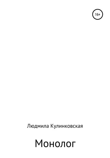 Обложка книги «Монолог»