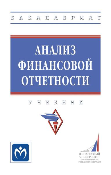 Обложка книги  «Анализ финансовой отчетности»