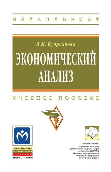 Обложка книги  «Экономический анализ»