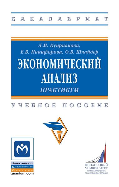 Обложка книги  «Экономический анализ. Практикум»