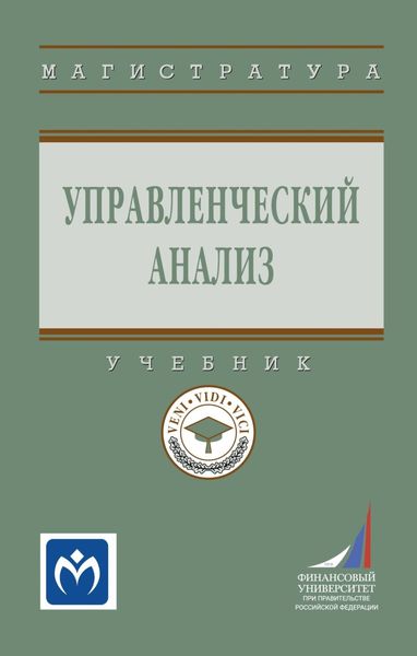 Обложка книги  «Управленческий анализ»