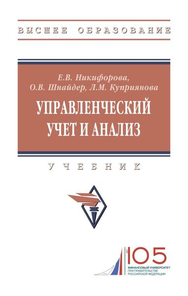 Обложка книги  «Управленческий учет и анализ»