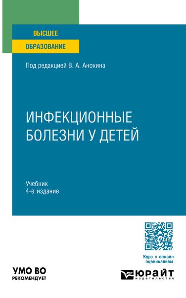 Обложка книги  «Инфекционные болезни у детей 4-е изд., пер. и доп. Учебник для вузов»