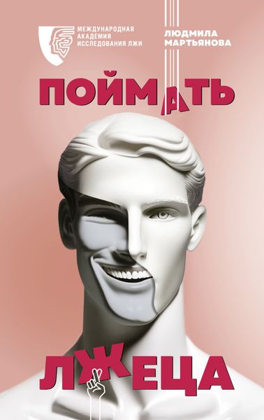 Обложка книги «Поймать лжеца»