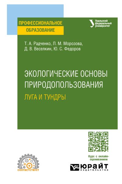 Обложка книги  «Экологические основы природопользования: луга и тундры. Учебное пособие для СПО»