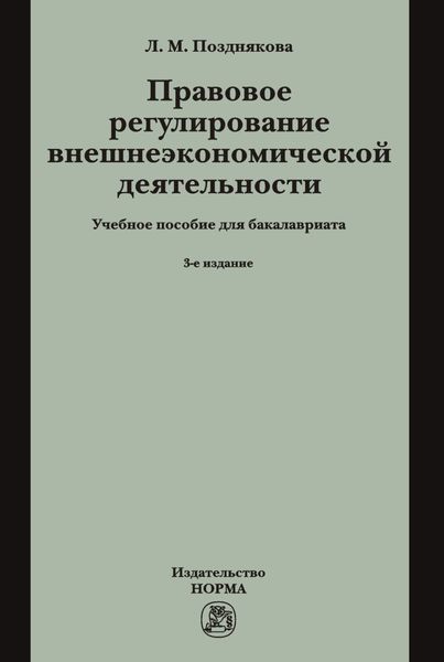 Обложка книги  «Правовое регулирование внешнеэкономической деятельности (российское гражданское и международное частное право): Учебное пособие»