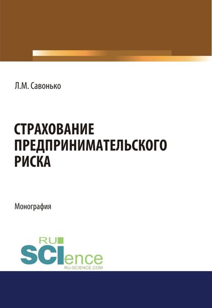 Обложка книги «Страхование предпринимательского риска. (Аспирантура, Бакалавриат, Магистратура). Монография.»