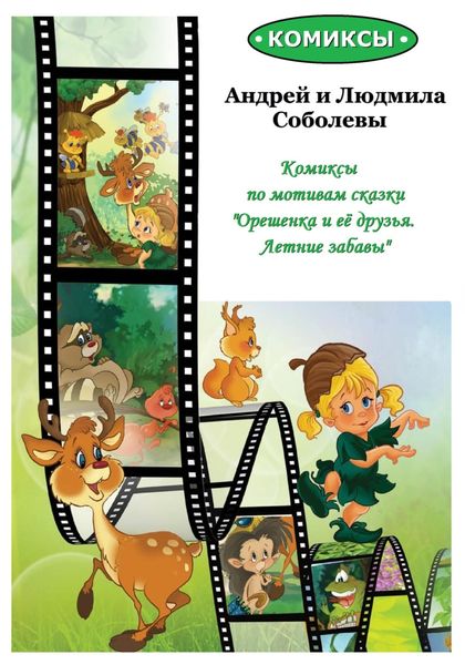 Обложка книги  «Комиксы по мотивам сказки «Орешенка и её друзья. Летние забавы»»