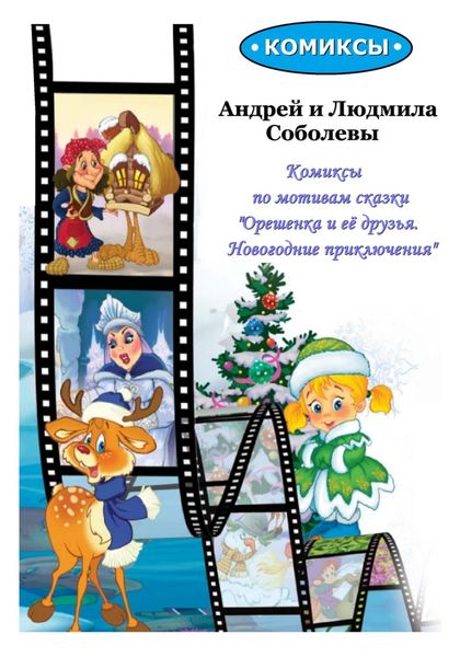 Обложка книги  «Комиксы по мотивам сказки «Орешенка и её друзья. Новогодние приключения»»