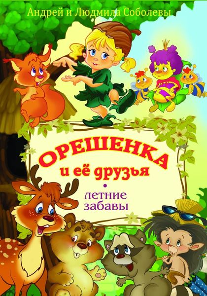 Обложка книги  «Орешенка и её друзья. Летние забавы. Книга вторая»