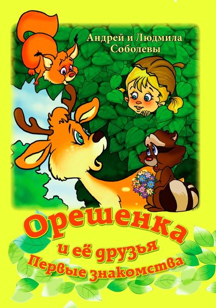 Обложка книги  «Орешенка и её друзья. Первые знакомства»