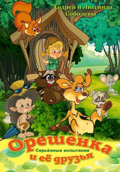 Обложка книги  «Орешенка и её друзья. Серьёзные испытания. Книга третья»