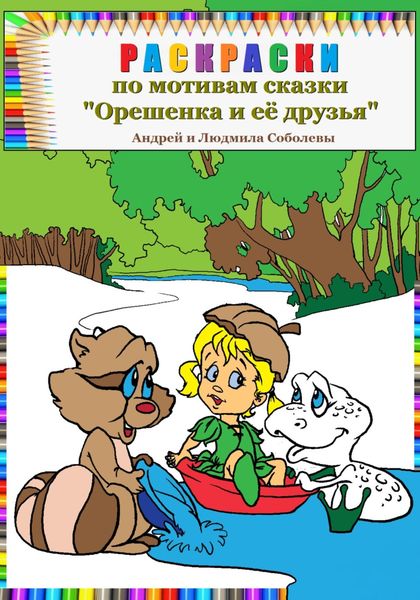 Обложка книги  «Раскраски по мотивам сказки «Орешенка и её друзья»»