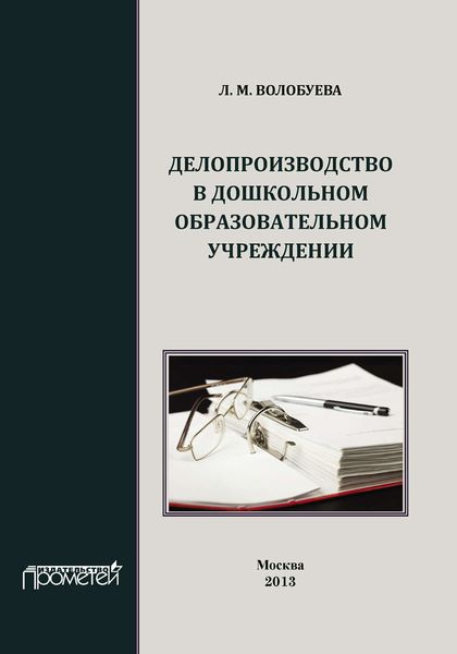 Обложка книги «Делопроизводство в дошкольном образовательном учреждении»