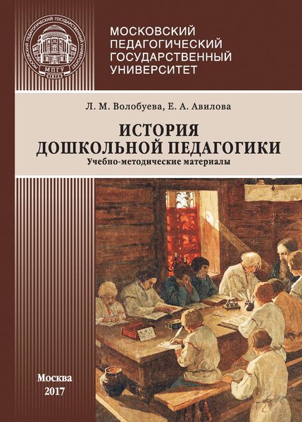 Обложка книги «История дошкольной педагогики»