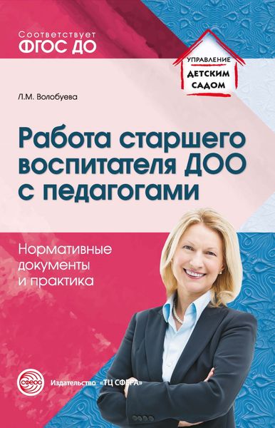 Обложка книги «Работа старшего воспитателя ДОО с педагогами. Нормативные документы и практика»