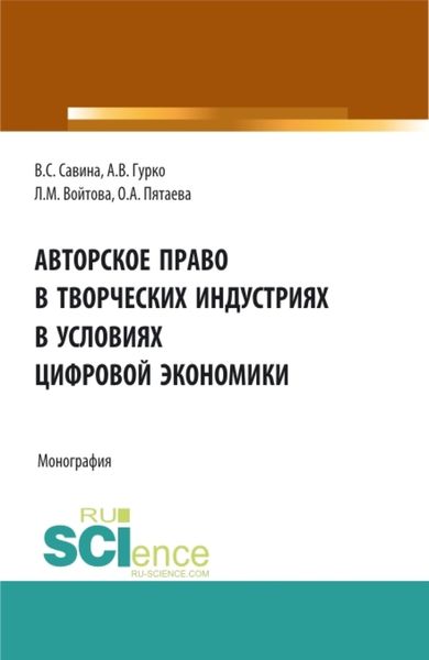Обложка книги «Авторское право в творческих индустриях в условиях цифровой экономики. (Аспирантура, Бакалавриат, Магистратура). Монография.»