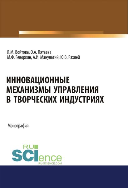 Обложка книги «Инновационные механизмы управления в творческих индустриях»
