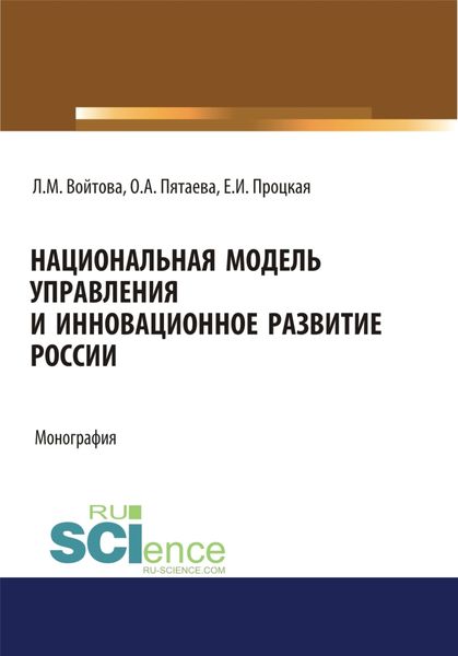 Обложка книги «Национальная модель управления и инновационное развитие России. (Аспирантура, Бакалавриат, Магистратура). Монография.»