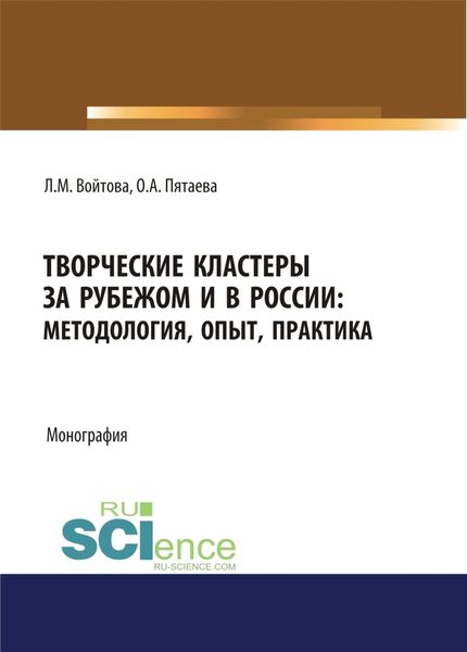 Обложка книги «Творческие кластеры за рубежом и в России. Методология, опыт, практика. (Аспирантура, Бакалавриат, Магистратура). Монография.»