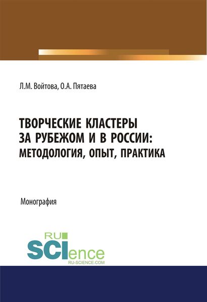 Обложка книги «Творческие кластеры за рубежом и в России: методология, опыт, практика»
