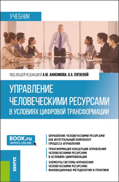 Обложка книги «Управление человеческими ресурсами в условиях цифровой трансформации. (Бакалавриат). Учебник.»