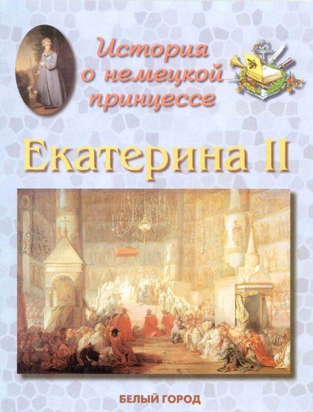Обложка книги  «История о немецкой принцессе. Екатерина II»