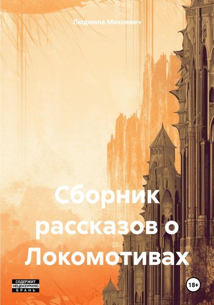 Обложка книги «Сборник рассказов о Локомотивах»
