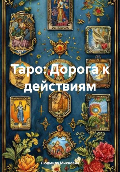 Обложка книги «Таро: Дорога к действиям»