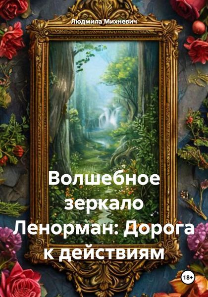 Обложка книги «Волшебное зеркало Ленорман: Дорога к действиям»