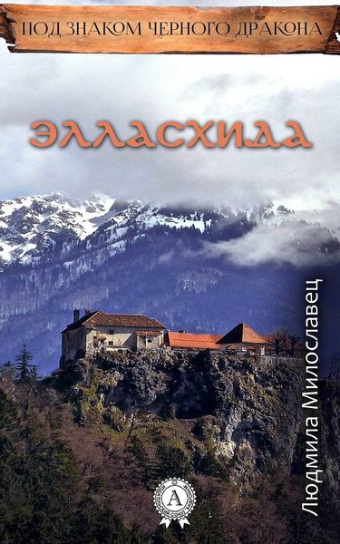Обложка книги «Элласхида»