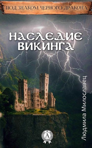 Обложка книги «Наследие викинга»