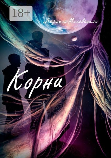 Обложка книги «Корни»