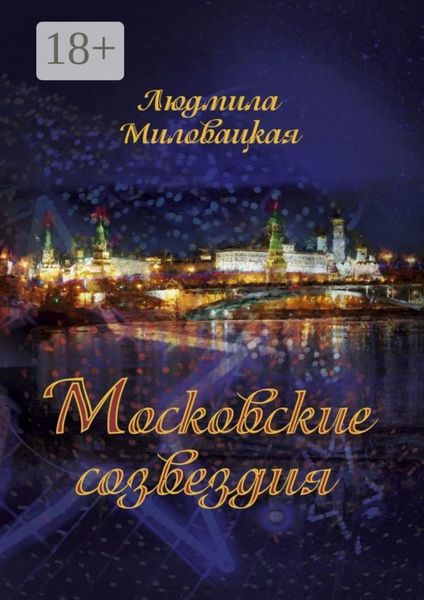 Обложка книги «Московские созвездия»