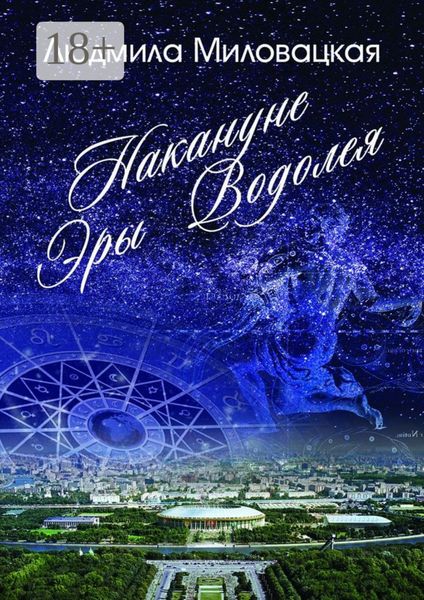 Обложка книги «Накануне эры Водолея. Книга 1»