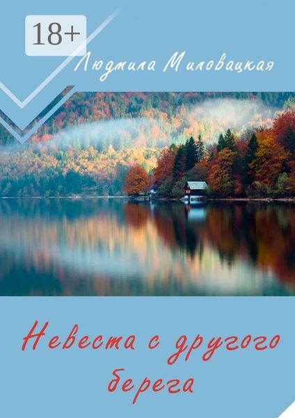 Обложка книги «Невеста с другого берега»