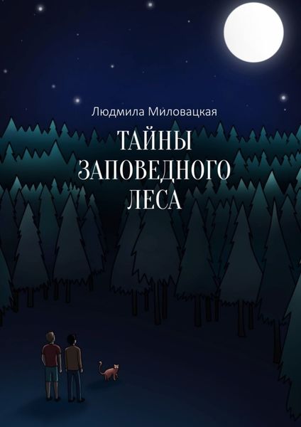 Обложка книги  «Тайны заповедного леса»