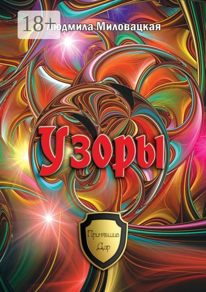 Обложка книги  «Узоры»
