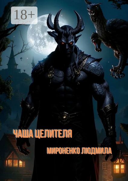 Обложка книги «Чаша целителя. Мистический рассказ»