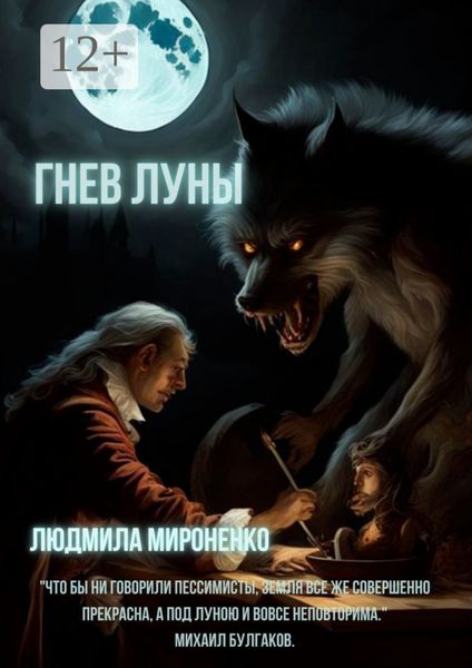 Обложка книги «Гнев Луны»