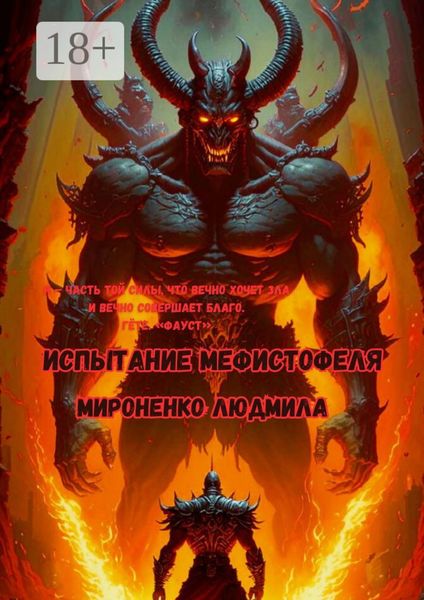 Обложка книги «Испытание Мефистофеля. Я – часть той силы, что вечно хочет зла и вечно совершает благо. Гёте. «Фауст»»