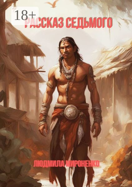Обложка книги  «Рассказ седьмого»