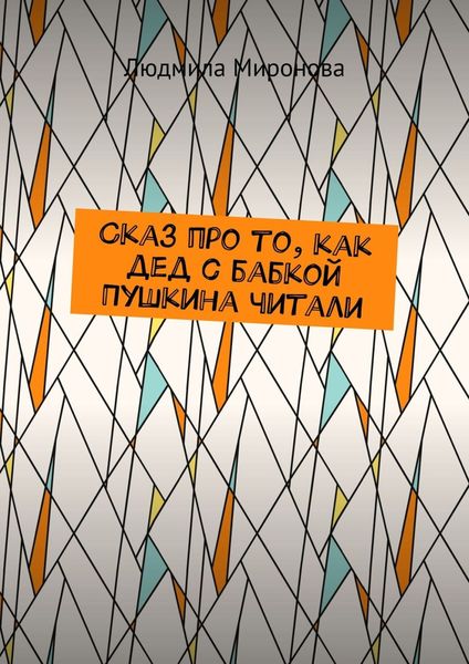 Обложка книги «Сказ про то, как дед с бабкой Пушкина читали»