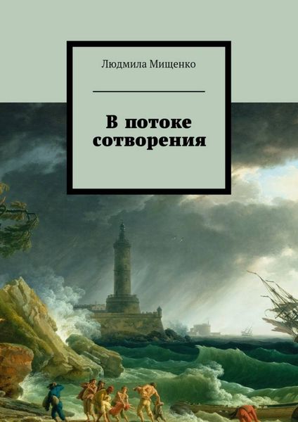 Обложка книги «В потоке сотворения»