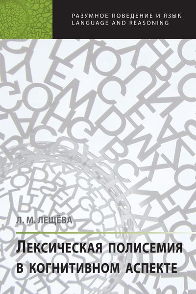 Обложка книги «Лексическая полисемия в когнитивном аспекте»