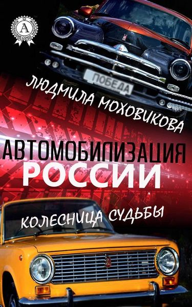 Обложка книги «Автомобилизация России. Колесница судьбы»