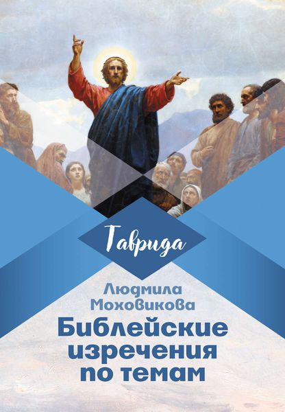 Обложка книги «Библейские изречения по темам»