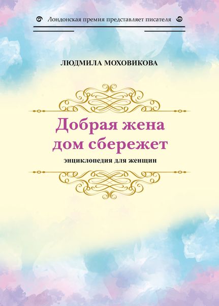 Обложка книги «Добрая жена дом сбережет. Энциклопедия для женщин»