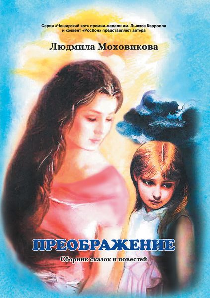 Обложка книги «Преображение»