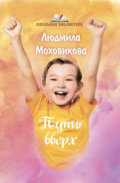 Обложка книги «Путь Вверх»
